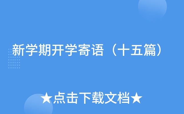 新开云kaiyun(中国)期开开云kaiyun(中国)寄语（十五篇）
