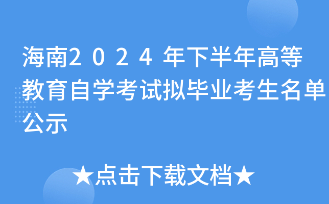 海南2024年下半年高等教育自开云kaiyun(中国)考试拟毕业考生名单公示