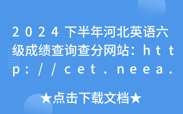 2024°ӱӢZɿԃ־W(wng)վhttp://cet.neea.edu.cn/cet