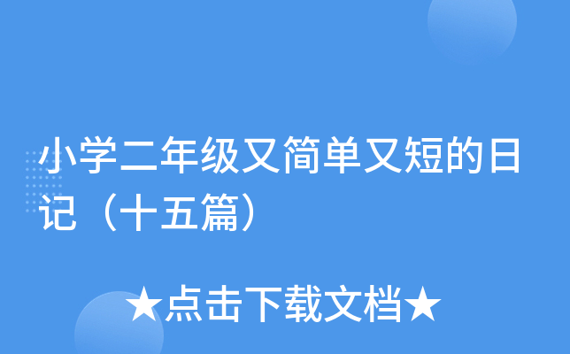小开云kaiyun(中国)二年级又简单又短的日记（十五篇）