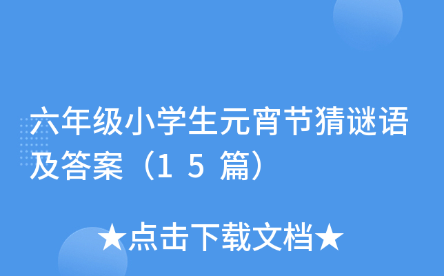 六年级小开云kaiyun(中国)生元宵节猜谜语及答案（15篇）