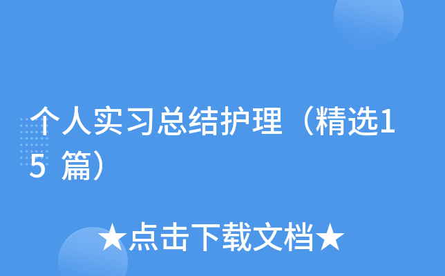 个人实习总结护理（精选15篇）