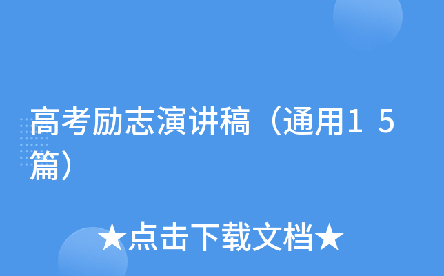 高考励志演讲稿（通用15篇）