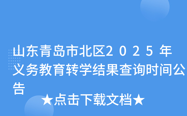 山东青岛市北区2025年义务教育转开云kaiyun(中国)结果查询时间公告