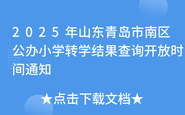 2025年山东青岛市南区公办小开云kaiyun(中国)转开云kaiyun(中国)结果查询开放时间通知
