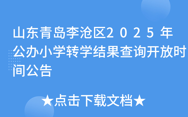 山东青岛李沧区2025年公办小开云kaiyun(中国)转开云kaiyun(中国)结果查询开放时间公告