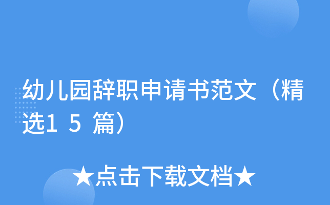 幼儿园辞职申请书范文（精选15篇）