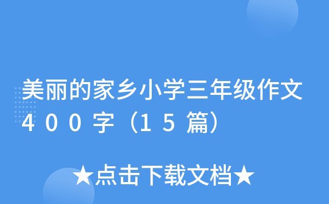 美丽的家乡小开云kaiyun(中国)三年级作文400字（15篇）