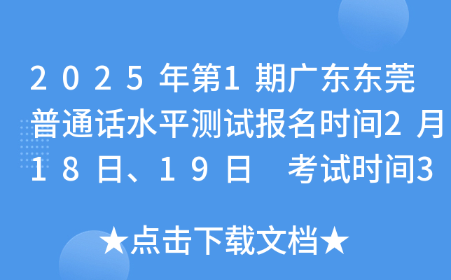 2025年第1期广东东莞普通话水平测试报名时间2月18日、19日 考试时间3月8日-3月9日
