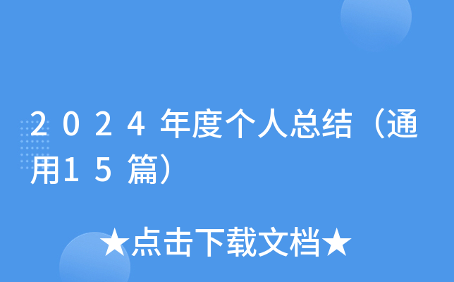 2024Ȃ˿Y(ji)ͨ15ƪ