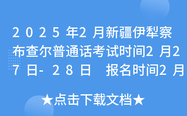 2025年2月新疆伊犁察布查尔普通话考试时间2月27日-28日 报名时间2月6日-21日