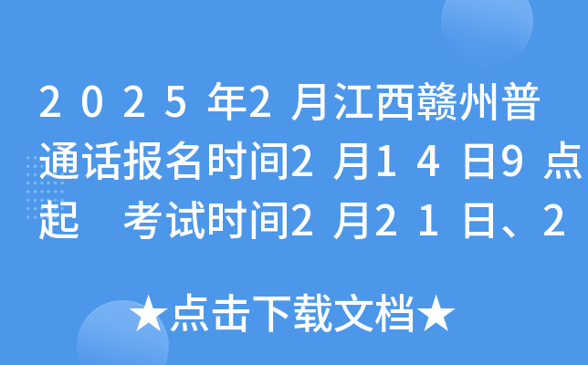 2025年2月江西赣州普通话报名时间2月14日9点起 考试时间2月21日、22日