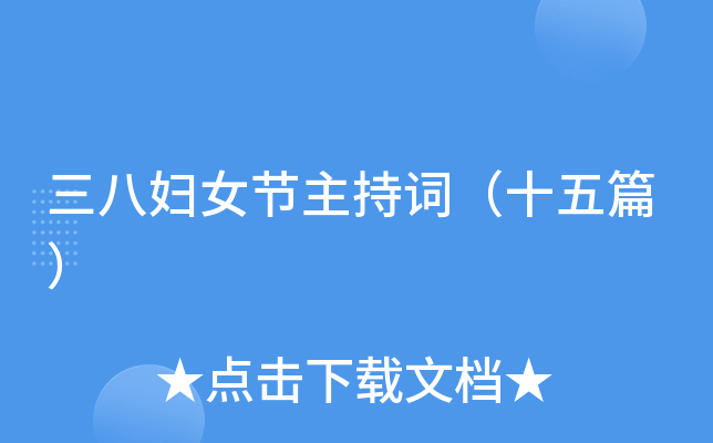 三八妇女节主持词（十五篇）