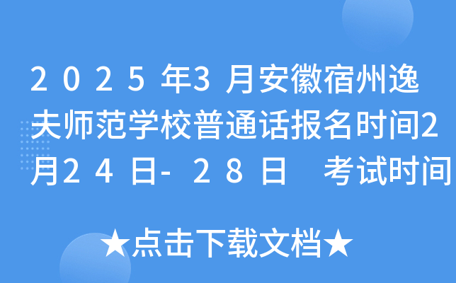 2025年3月安徽宿州逸夫师范学校普通话报名时间2月24日-28日 考试时间3月15、16日