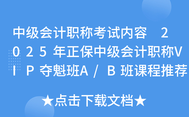 中级会计职称考试内容 2025年正保中级会计职称VIP夺魁班A/B班课程推荐！