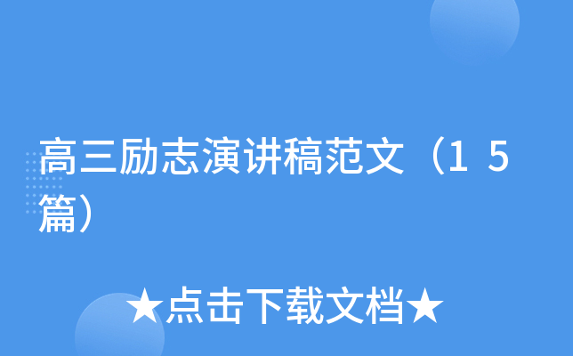 高三励志演讲稿范文（15篇）