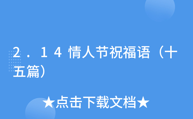 2.14情人节祝福语（十五篇）