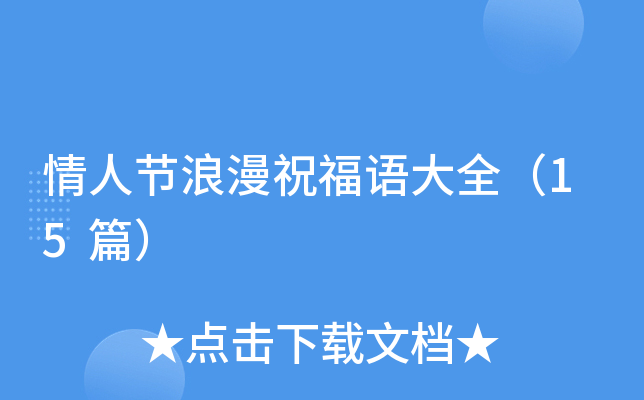 情人节浪漫祝福语大全（15篇）