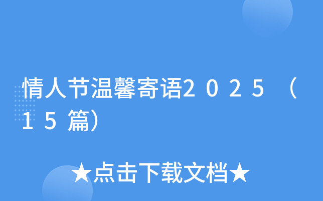 情人节温馨寄语2025（15篇）