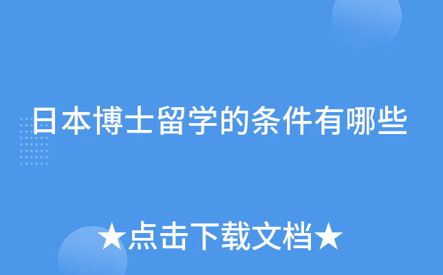 日本博士留学的条件有哪些