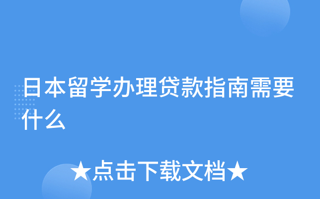 日本留学办理贷款指南需要什么