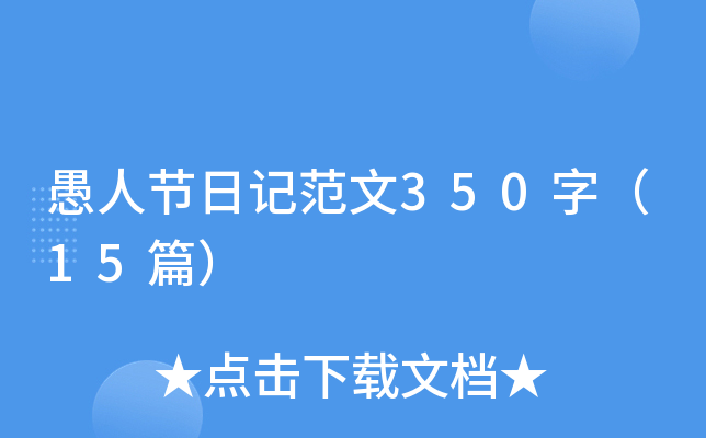 愚人节日记范文350字（15篇）