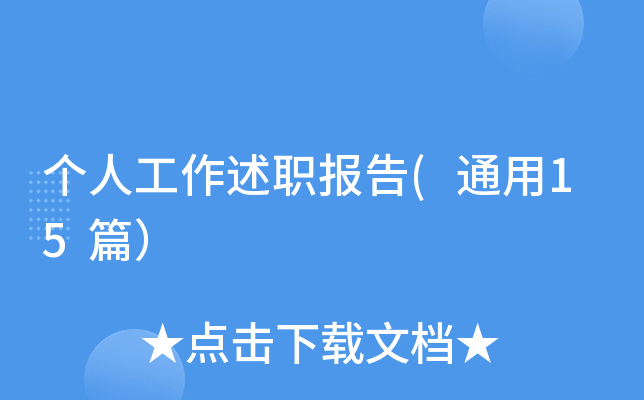 个人工作述职报告(通用15篇）