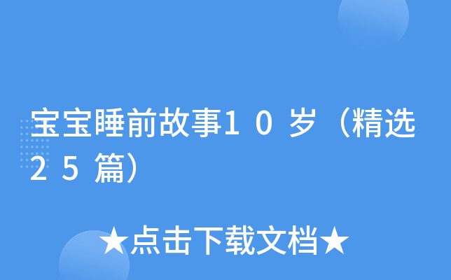 宝宝睡前故事10岁（精选25篇）