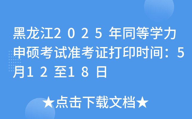 黑龙江2025年同等开云kaiyun(中国)力申硕考试准考证打印时间：5月12至18日