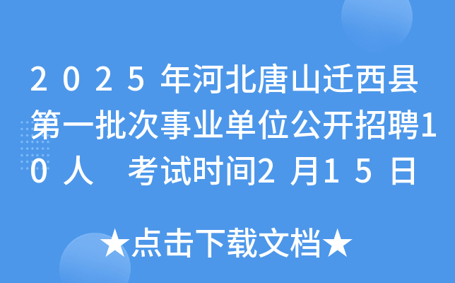 2025年河北唐山迁西县第一批次事业单位公开招聘10人 考试时间2月15日