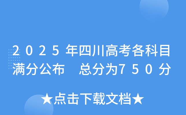 2025年四川高考各科目满分公布 总分为750分
