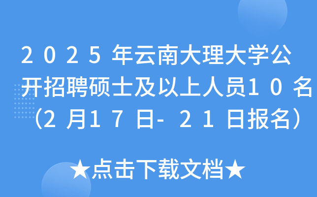 2025年云南大理大开云kaiyun(中国)公开招聘硕士及以上人员10名（2月17日-21日报名）