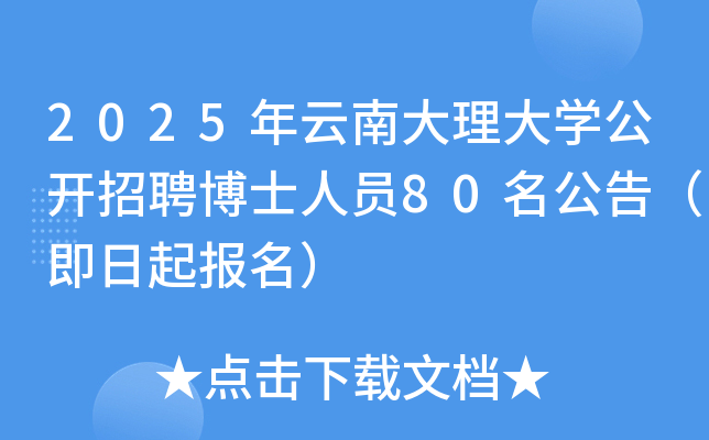 2025年云南大理大开云kaiyun(中国)公开招聘博士人员80名公告（即日起报名）