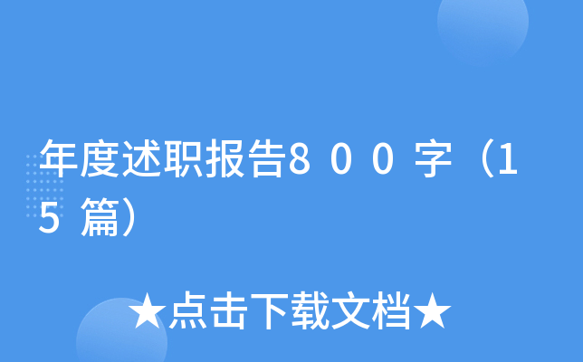 年度述职报告800字（15篇）
