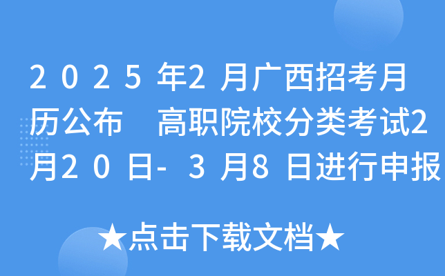 2025年2月广西招考月历公布 高职院校分类考试2月20日-3月8日进行申报