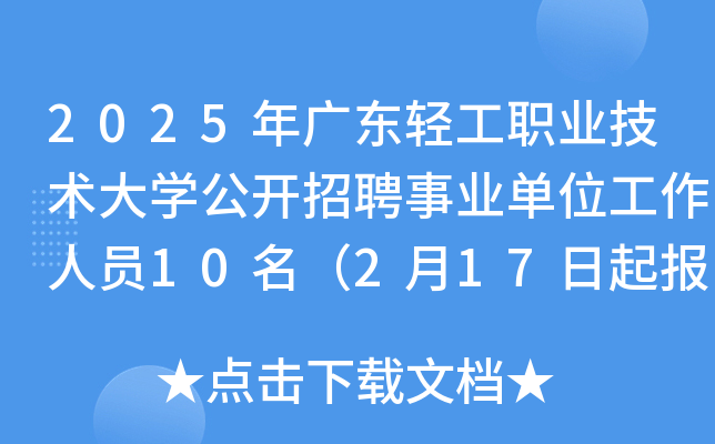 2025年广东轻工职业技术大开云kaiyun(中国)公开招聘事业单位工作人员10名（2月17日起报名）