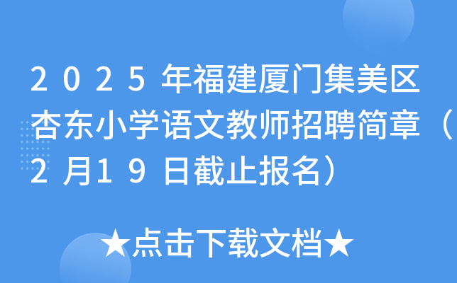 2025年福建厦门集美区杏东小开云kaiyun(中国)语文教师招聘简章（2月19日截止报名）
