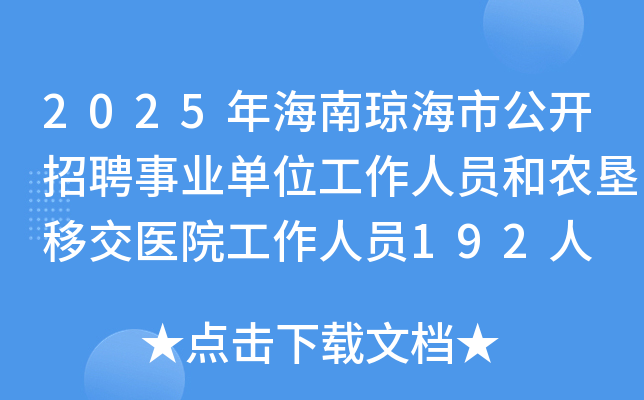 2025年海南琼海市公开招聘事业单位工作人员和农垦移交医院工作人员192人