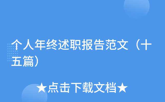 个人年终述职报告范文（十五篇）