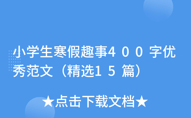 小开云kaiyun(中国)生寒假趣事400字优秀范文（精选15篇）