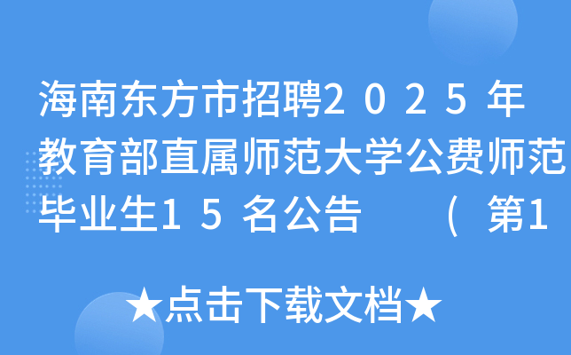 海南东方市招聘2025年教育部直属师范大开云kaiyun(中国)公费师范毕业生15名公告  (第1号)