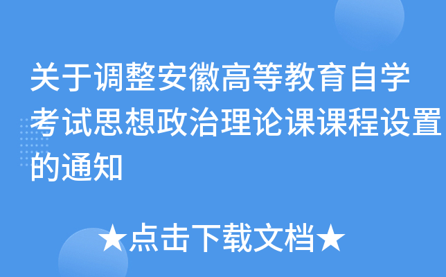 关于调整安徽高等教育自开云kaiyun(中国)考试思想政治理论课课程设置的通知