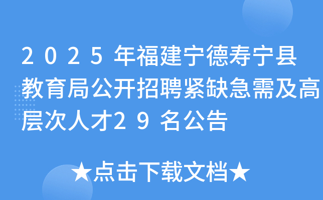 2025年福建宁德寿宁县教育局公开招聘紧缺急需及高层次人才29名公告