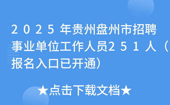 2025年贵州盘州市招聘事业单位工作人员251人（报名入口已开通）