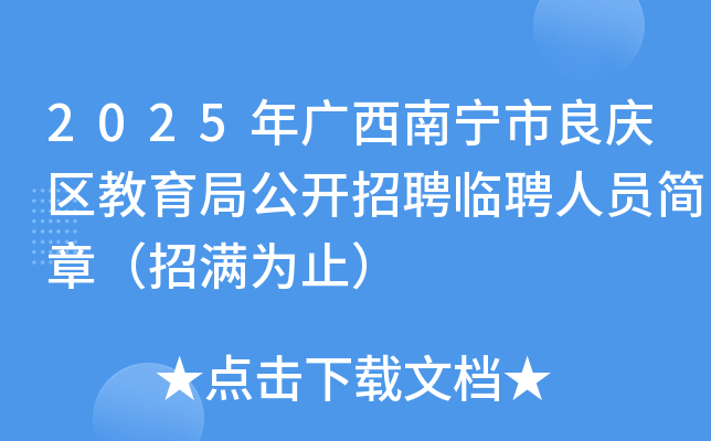2025年广西南宁市良庆区教育局公开招聘临聘人员简章（招满为止）