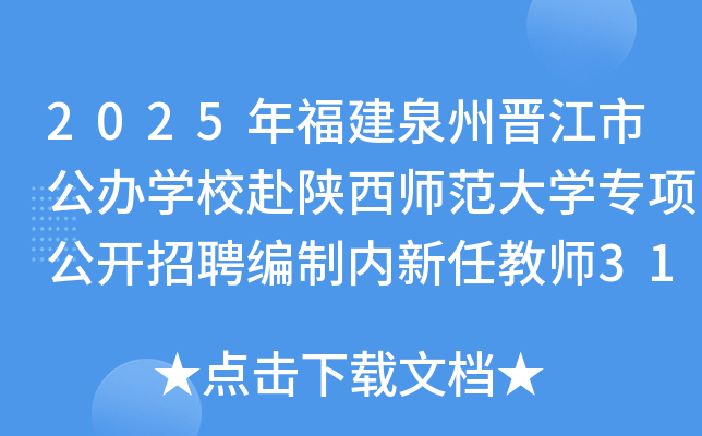 2025年福建泉州晋江市公办开云kaiyun(中国)校赴陕西师范大开云kaiyun(中国)专项公开招聘编制内新任教师31人公告