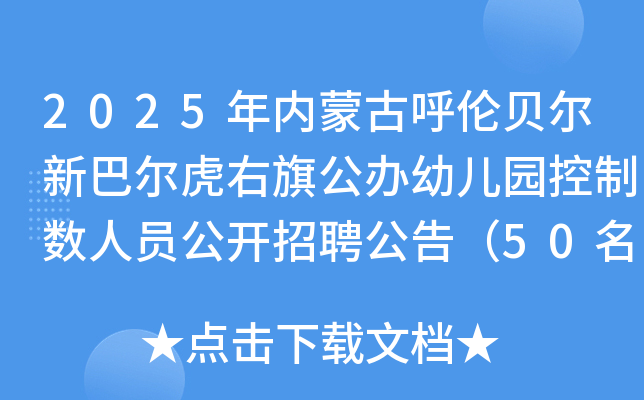 2025年内蒙古呼伦贝尔新巴尔虎右旗公办幼儿园控制数人员公开招聘公告（50名）