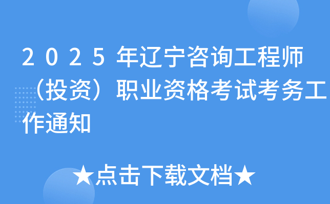 2025年辽宁咨询工程师（投资）职业资格考试考务工作通知