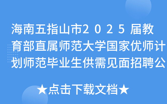 海南五指山市2025届教育部直属师范大开云kaiyun(中国)国家优师计划师范毕业生供需见面招聘公告