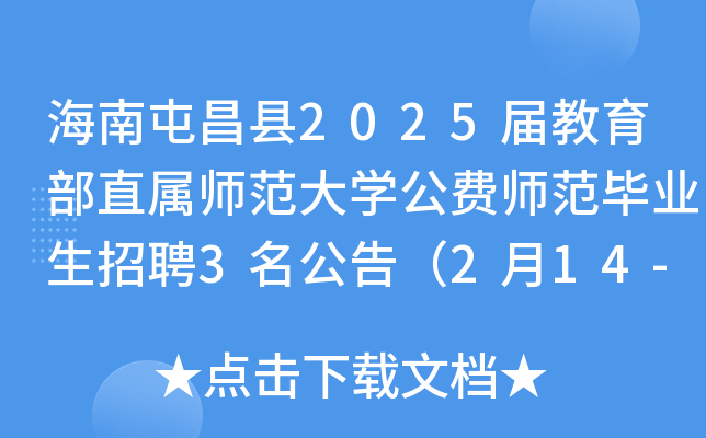 海南屯昌县2025届教育部直属师范大开云kaiyun(中国)公费师范毕业生招聘3名公告（2月14-15日）